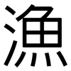 漁: Grotesk 漁: Grotesk