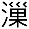 漅: Grotesk