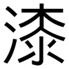 漆: Grotesk 漆: Grotesk