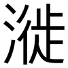 漇: Grotesk