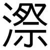 漈: Grotesk