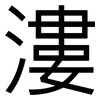 漊: Grotesk