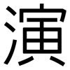 演: sans serif 演: sans serif