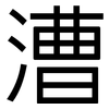 漕: Grotesk