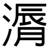 漘: Grotesk