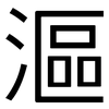 漚: Grotesk