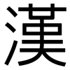 漢: Grotesk 漢: Grotesk