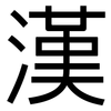 漢: Grotesk