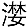 漤: Grotesk
