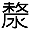 漦: Grotesk