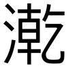 漧: Grotesk