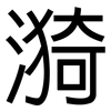 漪: Grotesk