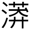 漭: Grotesk