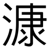 漮: Grotesk
