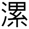 漯: Grotesk