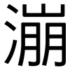 漰: Grotesk