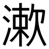 漱: Grotesk