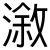 漵: Grotesk