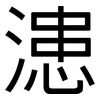 漶: Grotesk
