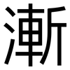 漸: Grotesk