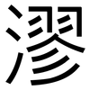 漻: Grotesk
