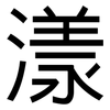漾: Grotesk 漾: Grotesk