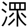 潀: Grotesk