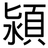 潁: Grotesk
