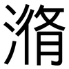 潃: Grotesk
