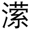潆: Grotesk