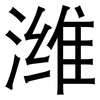 潍: Grotesk