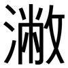潎: Grotesk