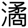 潏: Grotesk