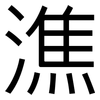 潐: Grotesk 潐: Grotesk