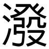 潑: sans serif 潑: sans serif