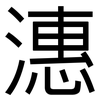 潓: Grotesk 潓: Grotesk