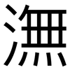 潕: Grotesk
