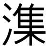 潗: Grotesk 潗: Grotesk