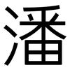 潘: Grotesk
