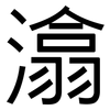 潝: Grotesk