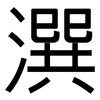 潠: Grotesk