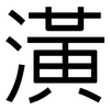 潢: Grotesk 潢: Grotesk