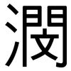 潣: Grotesk 潣: Grotesk