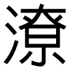 潦: Grotesk 潦: Grotesk