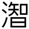 潪: Grotesk 潪: Grotesk