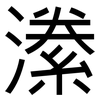 潫: Grotesk