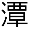 潭: Grotesk
