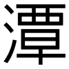 潭: Grotesk