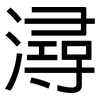 潯: Grotesk