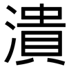 潰: Grotesk 潰: Grotesk